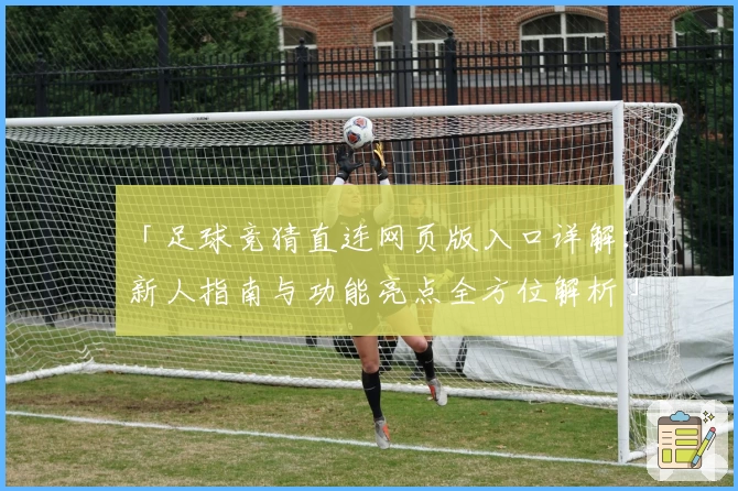 「足球竞猜直连网页版入口详解:新人指南与功能亮点全方位解析」