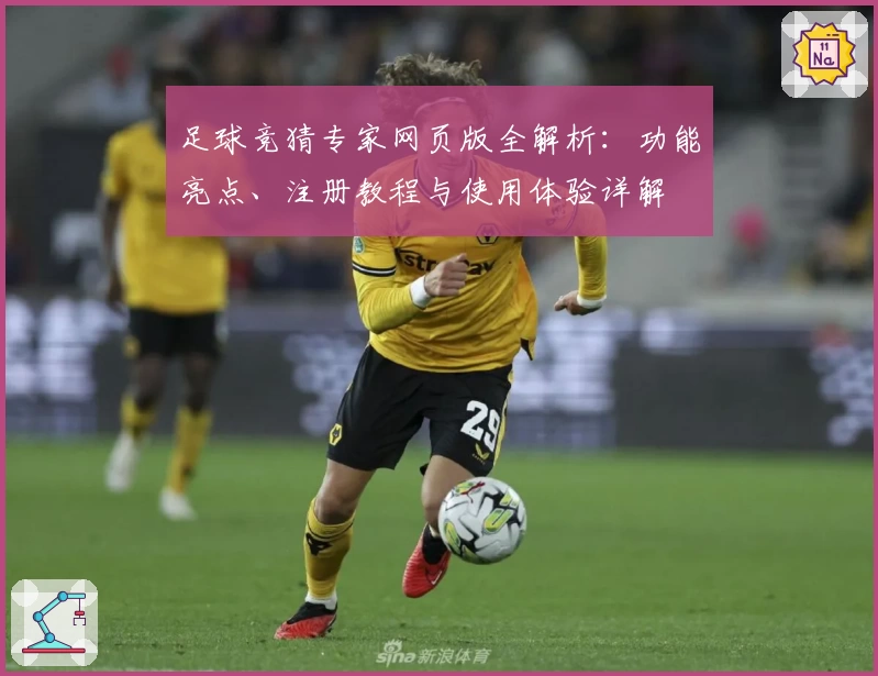 足球竞猜专家网页版全解析：功能亮点、注册教程与使用体验详解