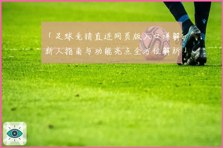 「足球竞猜直连网页版入口详解:新人指南与功能亮点全方位解析」