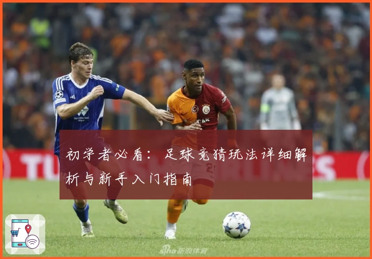 初学者必看：足球竞猜玩法详细解析与新手入门指南
