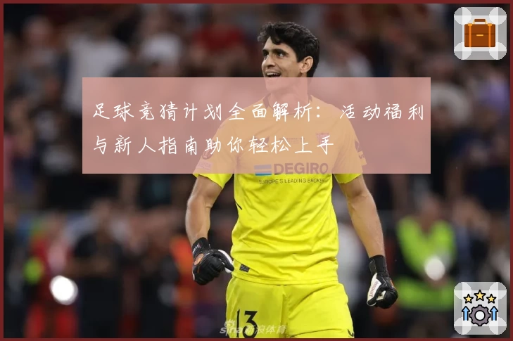足球竞猜计划全面解析:活动福利与新人指南助你轻松上手