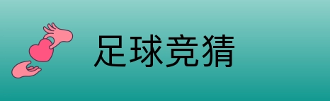 足球竞猜 Logo